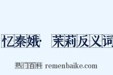 忆秦娥·茉莉反义词是什么意思的图片